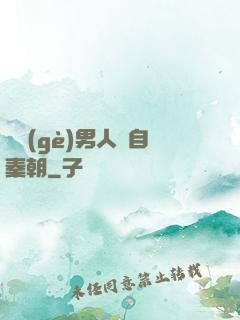 這個(gè)男人來自秦朝